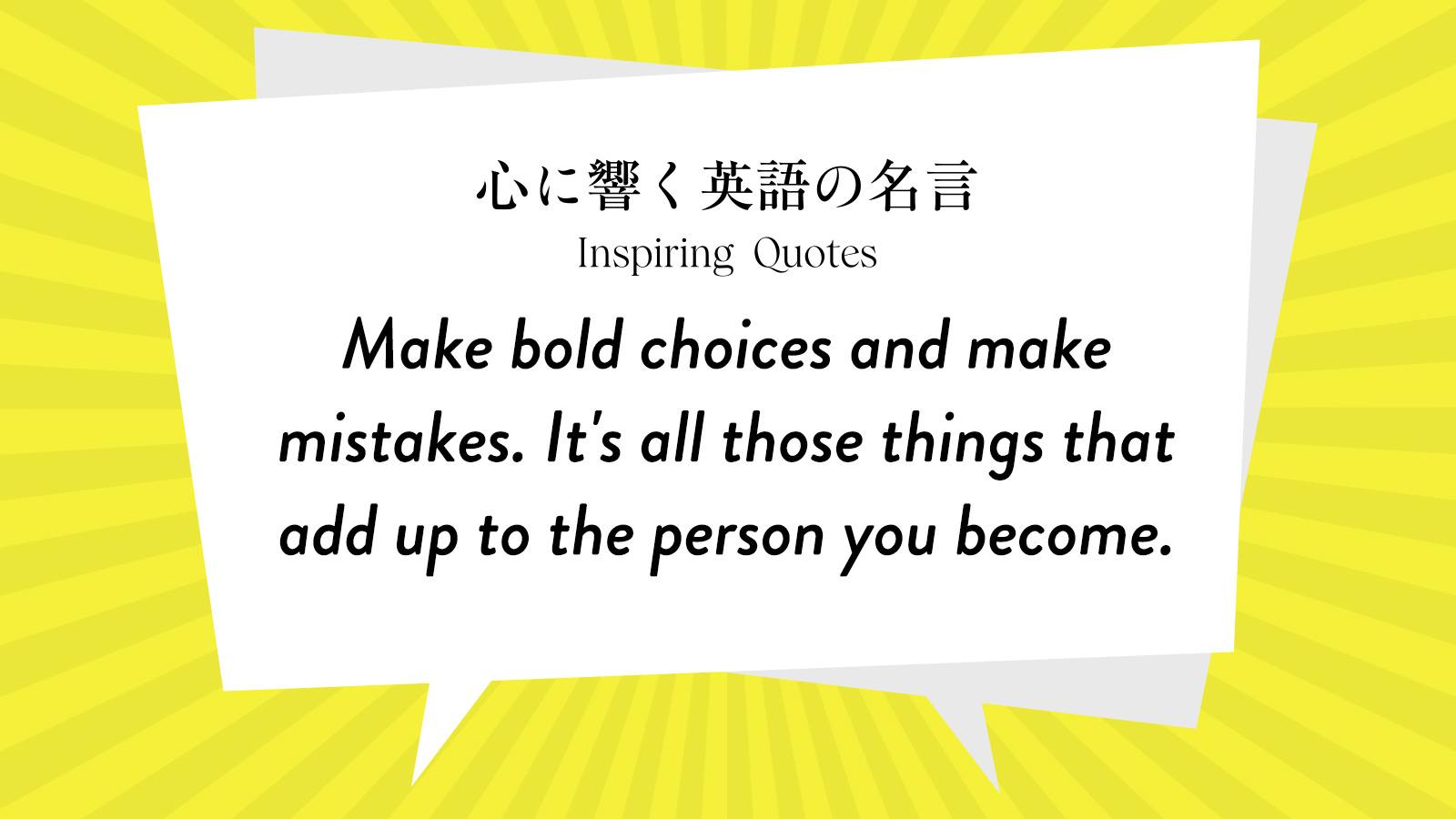 今週の名言 “Make bold choices and make mistakes. It\'s all those things~” | Inspiring Quotes: 心に響く英語の名言