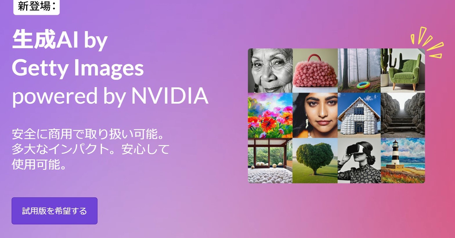 Getty Images、NVIDIAとの提携で“商業的に安全”なAI採用画像生成ツール公開