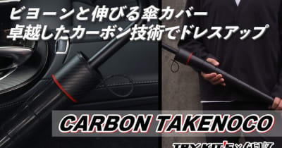 強度抜群のカーボンでつくった「CARBON TAKENOCO傘カバー」Makuake公開初日で目標金額の500％を達成！　カーボン製造のプロ企業と傘カバーTakenocoのコラボが実現！雨の日、思わず自慢したくなる傘カバー
