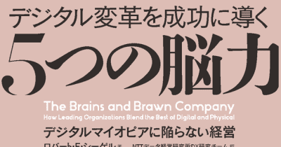 デジタル変革を成功に導く 5つの脳力 5つの筋力」日本語版出版記念