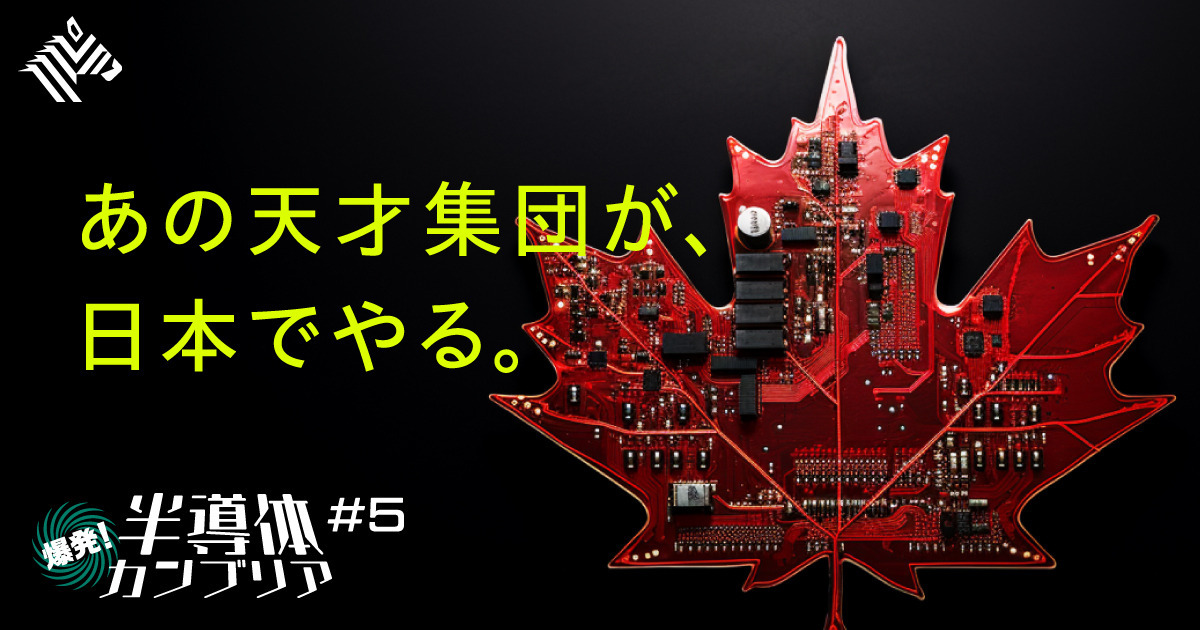 【朗報】「半導体のレジェンド」が日本の技術者を育てる日