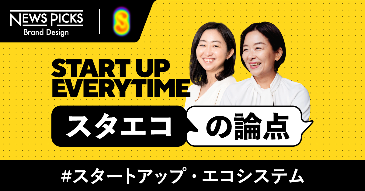 【新】スタートアップ・エコシステムってなんですか？