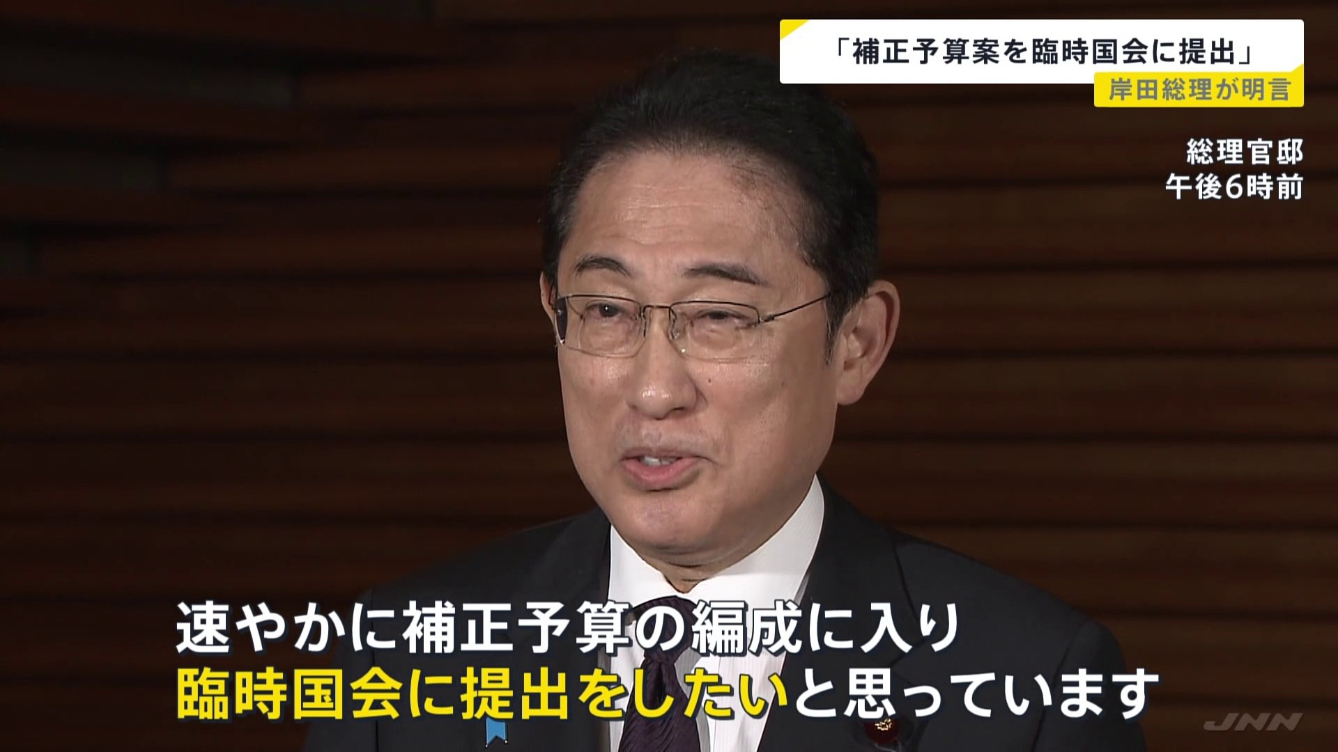 岸田総理、「補正予算案を臨時国会に提出」