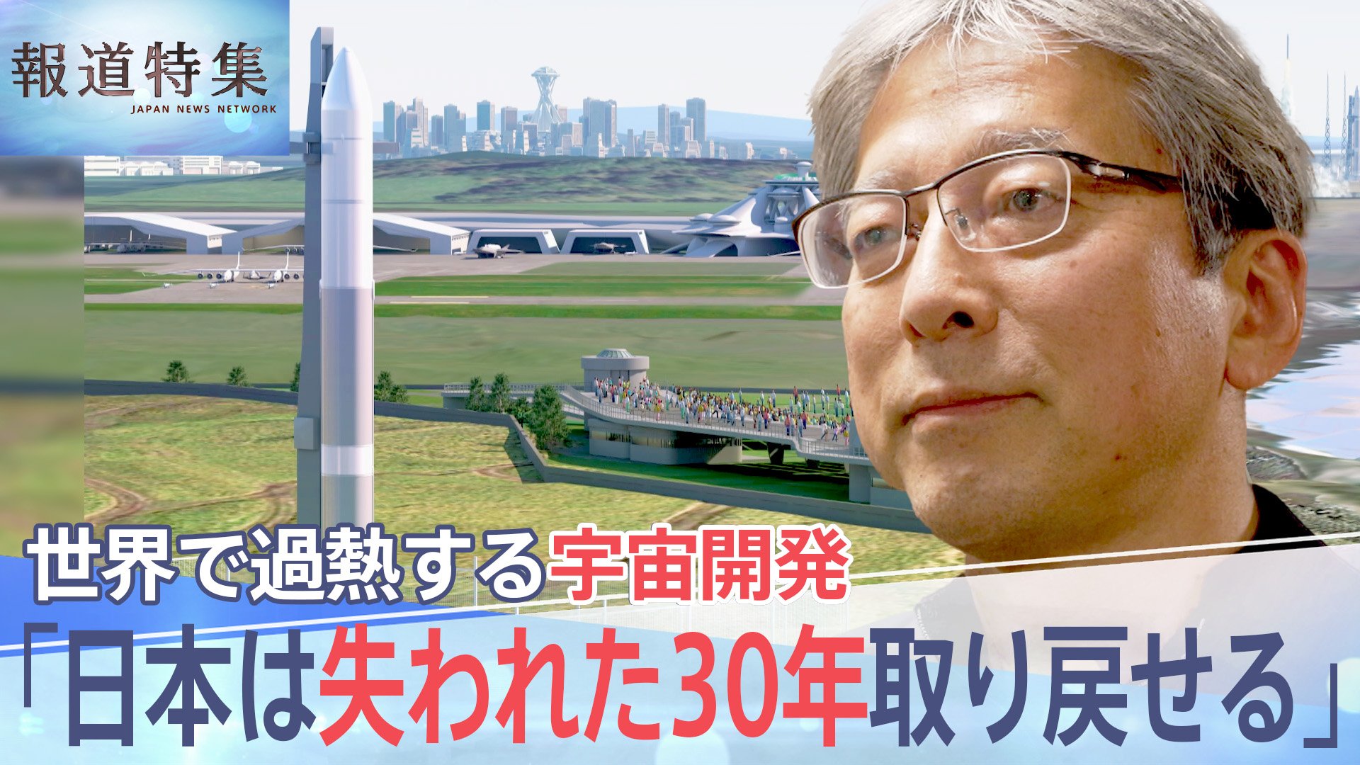 「失われた30年取り戻せる」日本の宇宙開発は今、熾烈な国際競争　勝ち筋は“宇宙版シリコンバレー”【報道特集】