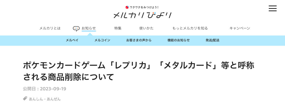 メルカリ、「ポケカ」無許諾レプリカやメタルカードを削除、出品禁止へ
