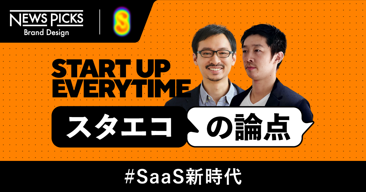 SaaS＝オワコンに「NO！」日本市場には伸びしろしかない