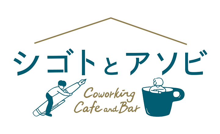 京都のコンサルティング会社「株式会社サクモフ」が、京都・河原町丸太町に自社拠点を兼ねるコワーキングカフェ＆バー「シゴトとアソビ」を新規オープン。