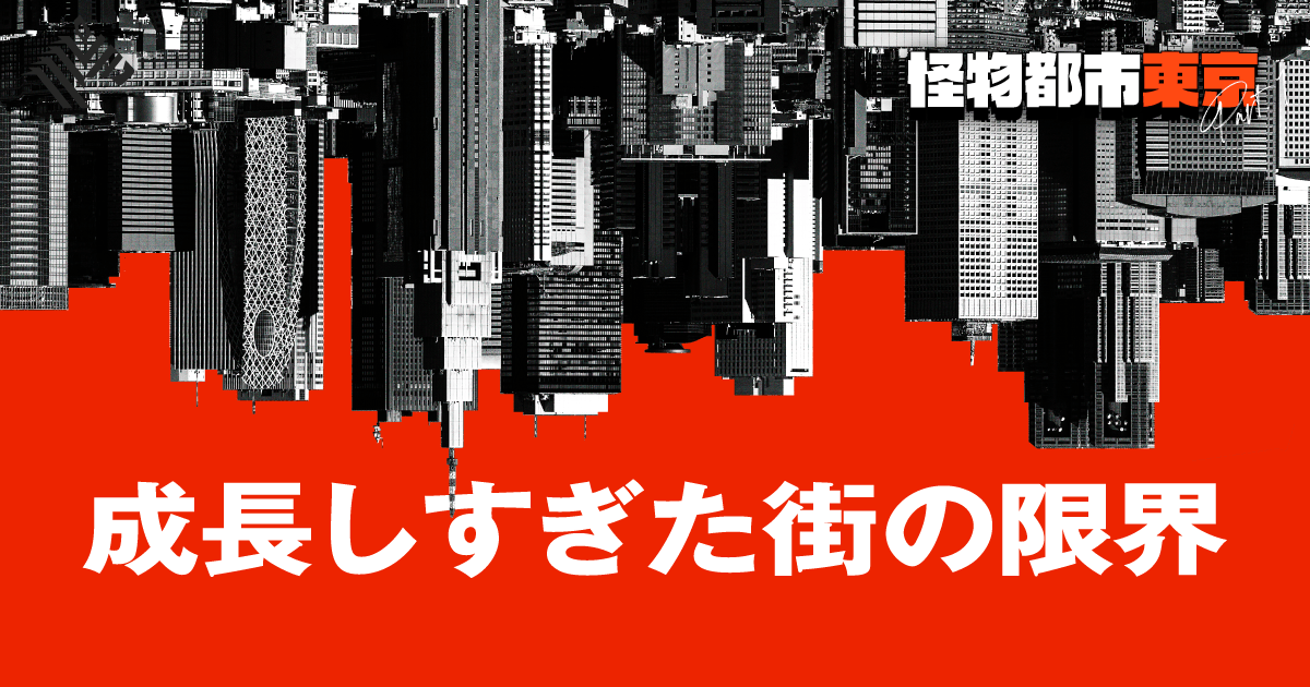 【大解剖】誰も知らない怪物都市・東京ガイドブック
