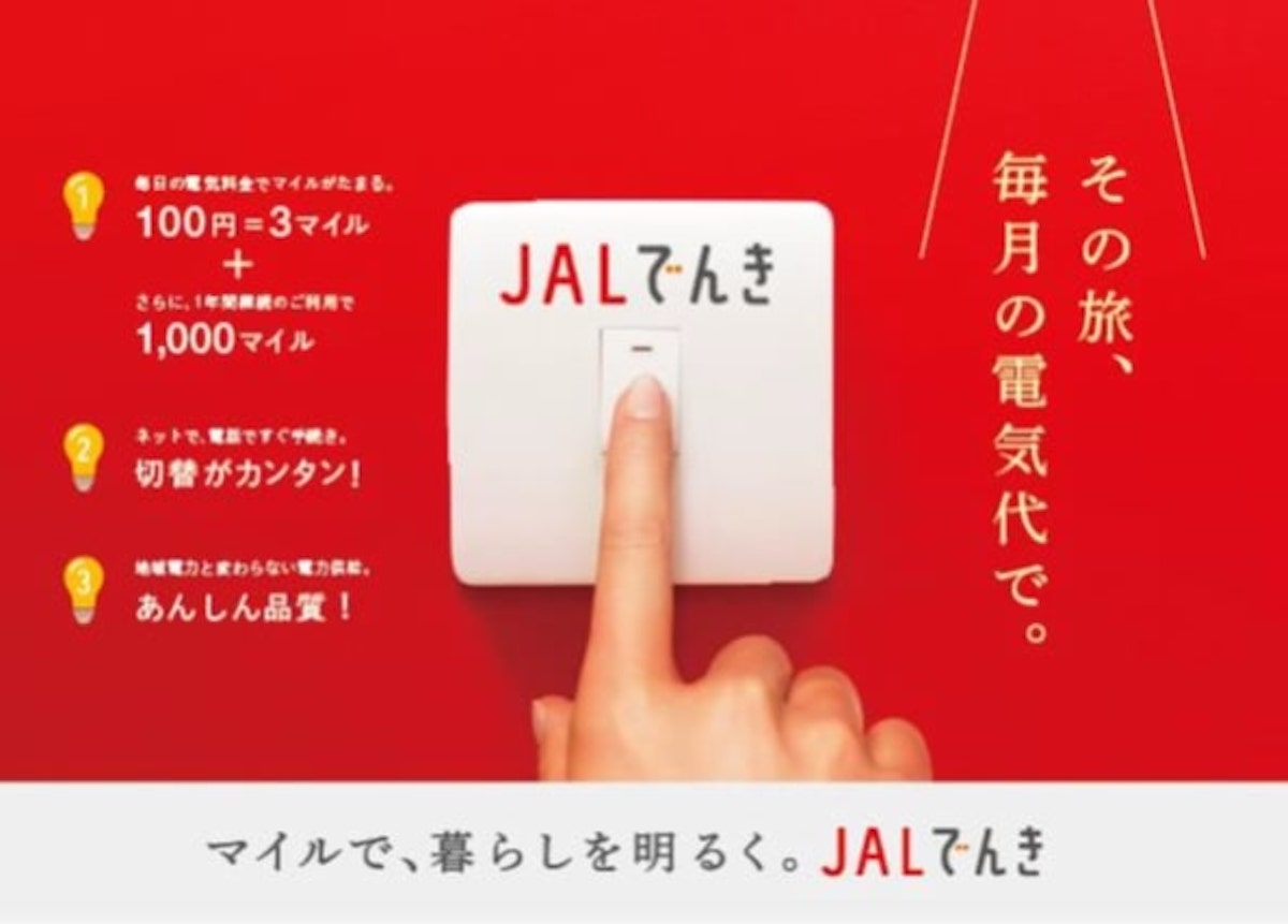 JAL、電力販売サービス「JALでんき」の提供エリアを全国に拡大　新規契約者に1,000マイルプレゼントも