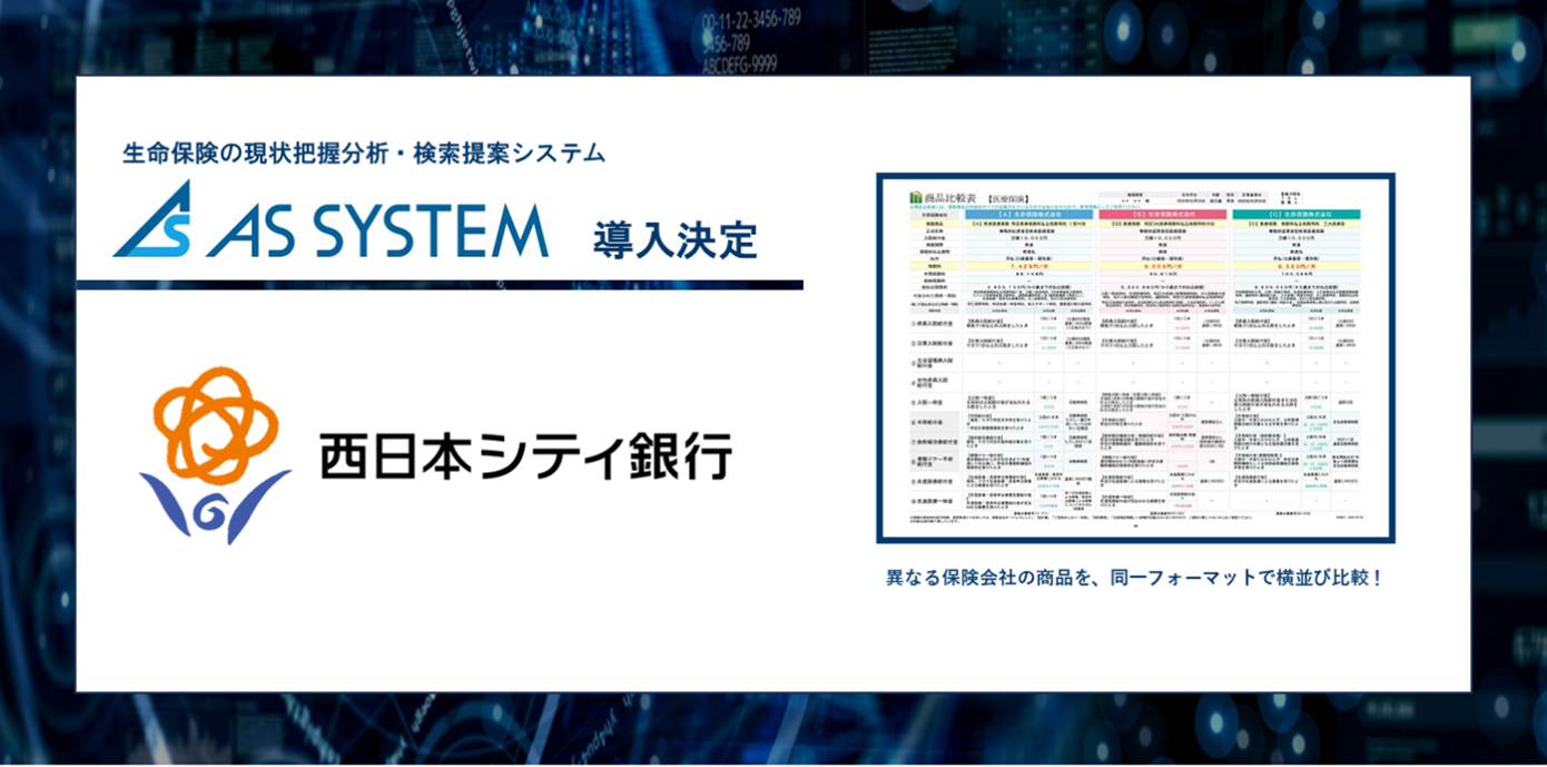 “保険×IT×AI”　生命保険の現状把握分析・検索提案システム『ASシステム』　西日本シティ銀行へ導入が決定