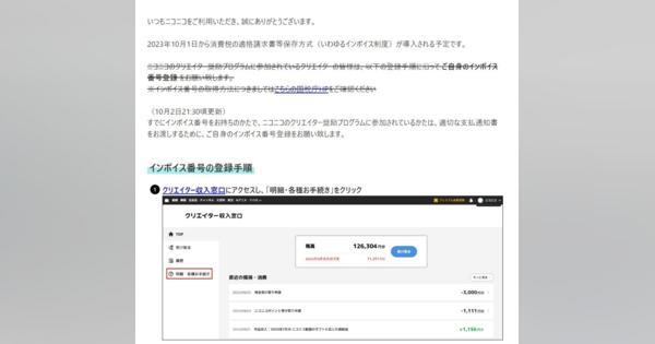 「ニコ動」収益化、インボイス登録は「強制ではない」　ドワンゴ、案内を訂正