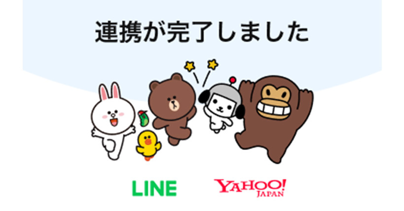 「LINE」と「Yahoo! JAPAN」のアカウント連携スタート　連携で実現することとは？