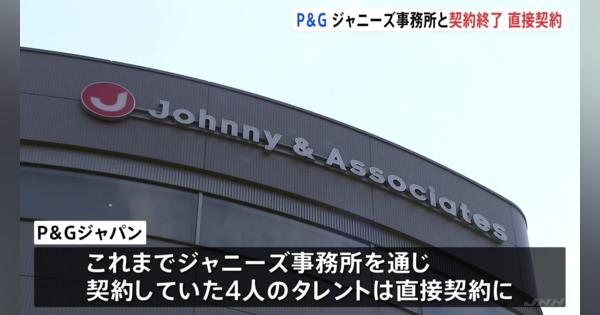 P＆Gジャパン　ジャニーズ事務所との契約終了　4人のタレントと直接契約