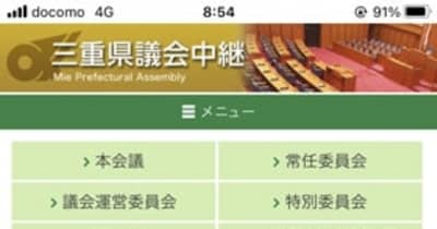 三重県議会の動画を削除　ユーチューブ、廣議員の主張「規約違反」か