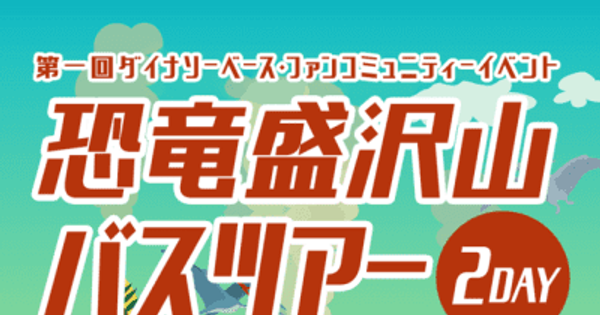 北陸新幹線 福井―敦賀開業目前！恐竜王国・福井を満喫　「第一回ダイナソーベースファンコミュニティーイベント」を10月7日(土)・8日(日)に開催　～リニューアルした恐竜博物館見学や地層ツアーなど恐竜が盛沢山な2DAYs～