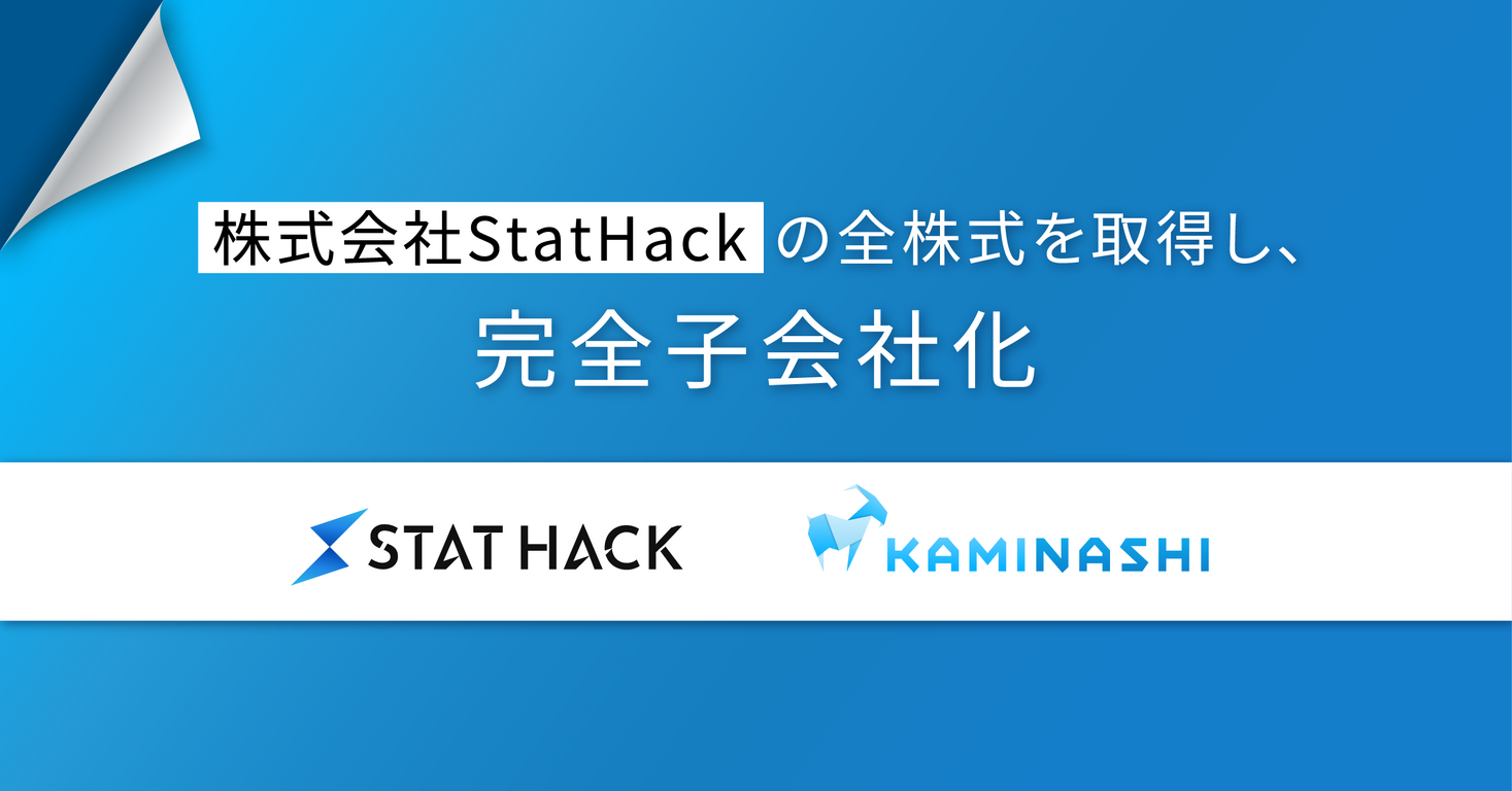カミナシ、東大松尾研発AIスタートアップStatHackの全株式を取得