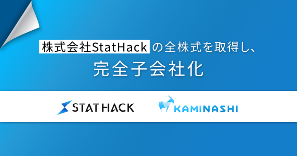 カミナシ、東大松尾研発AIスタートアップStatHackの全株式を取得