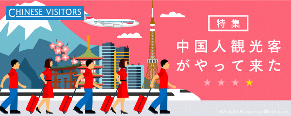 【Vol. 4】中国人観光客受け入れ先進地、北海道流のもてなし方