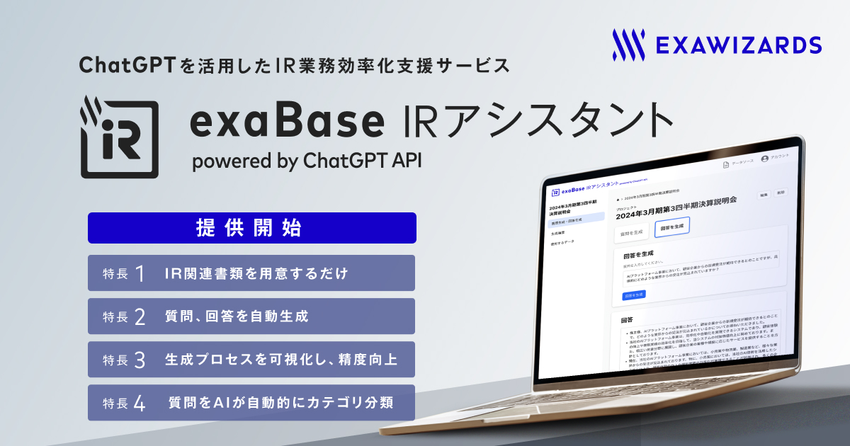 ChatGPTを活用したIR業務効率化支援サービス「exaBase IRアシスタント powered by ChatGPT API」製品版の提供開始