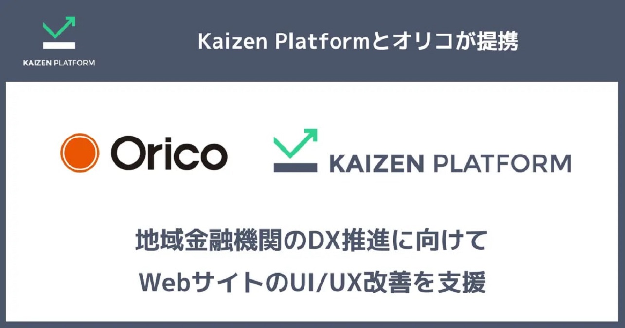 Kaizen Platformとオリコが提携開始　WebサイトのUI／UX改善により地域金融機関のDX化を支援