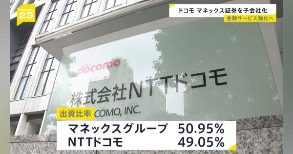 NTTドコモがマネックスグループと資本業務提携　マネックス証券を子会社し金融サービス含めた経済圏強化へ
