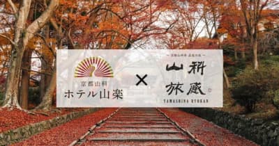【京都山科ホテル山楽】秋の京都を満喫する「紅葉ガイドツアー」付き宿泊プランの予約受付中！