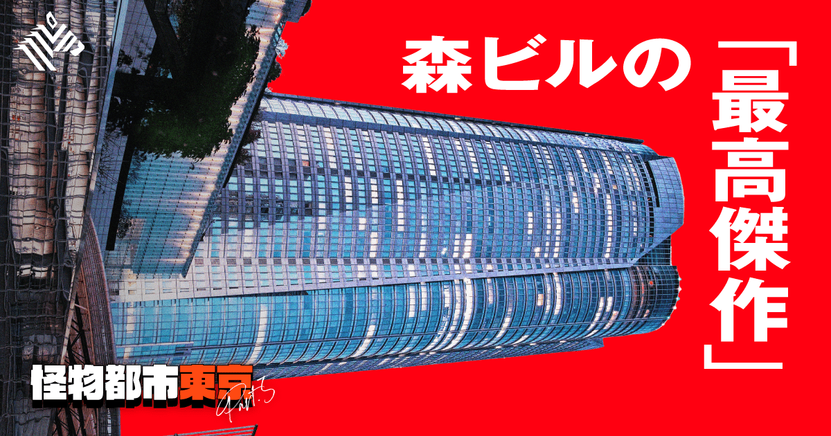 森ビル社長】理想の東京を具現化、六本木ヒルズの秘密