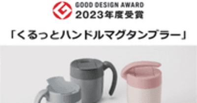 「2023年度グッドデザイン賞」受賞！エシカルブランド「MOTTERU」4度目の受賞！