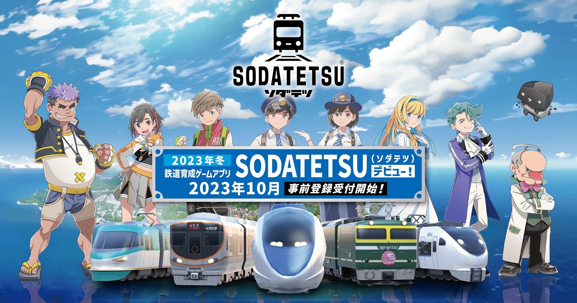 “鉄道育成”ゲームアプリ「ソダテツ」　JR西が今冬にリリース　実在車両200種類以上が登場