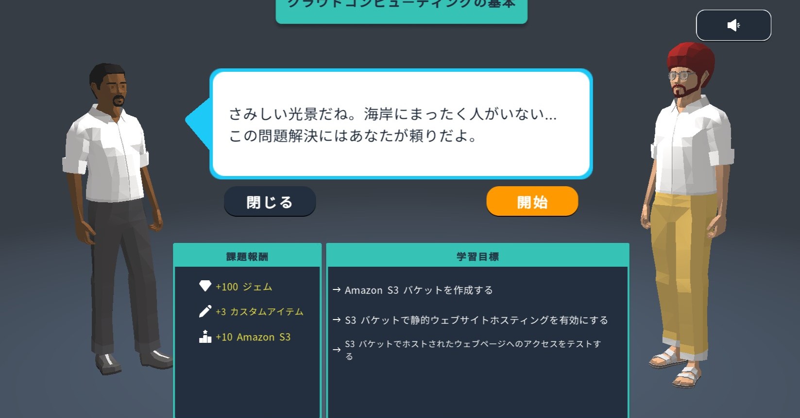 遊びながらAWSを学べる“AWSクエスト”日本語対応　クラウドで街を救うRPG　プレイ無料