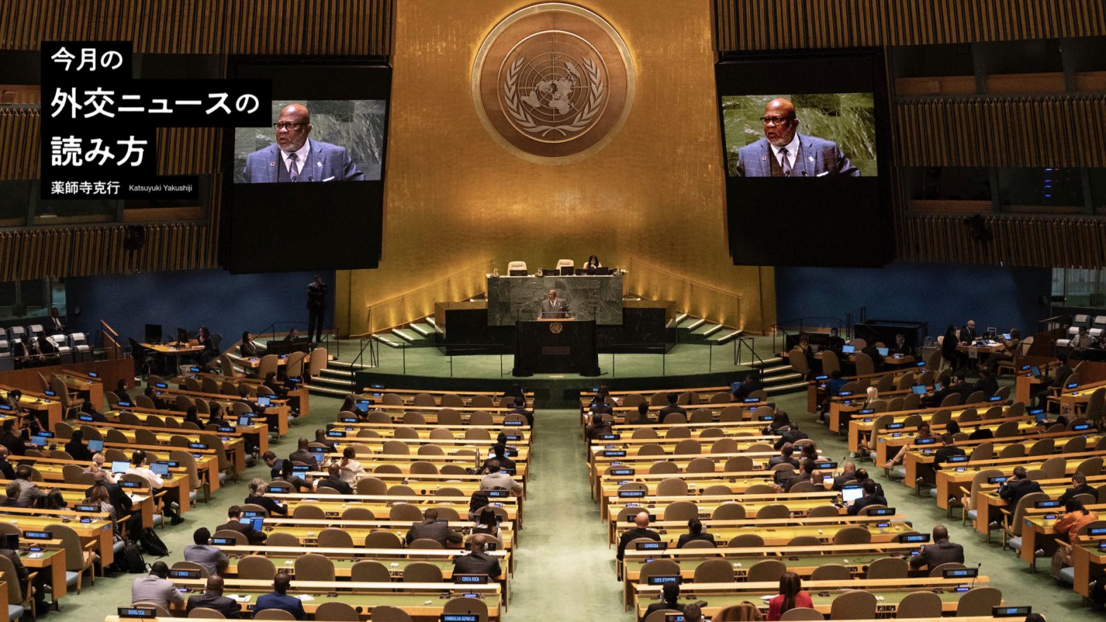 国連総会の「大きな異変」に見る国際協調の未来 | 薬師寺克行「今月の外交ニュースの読み方」