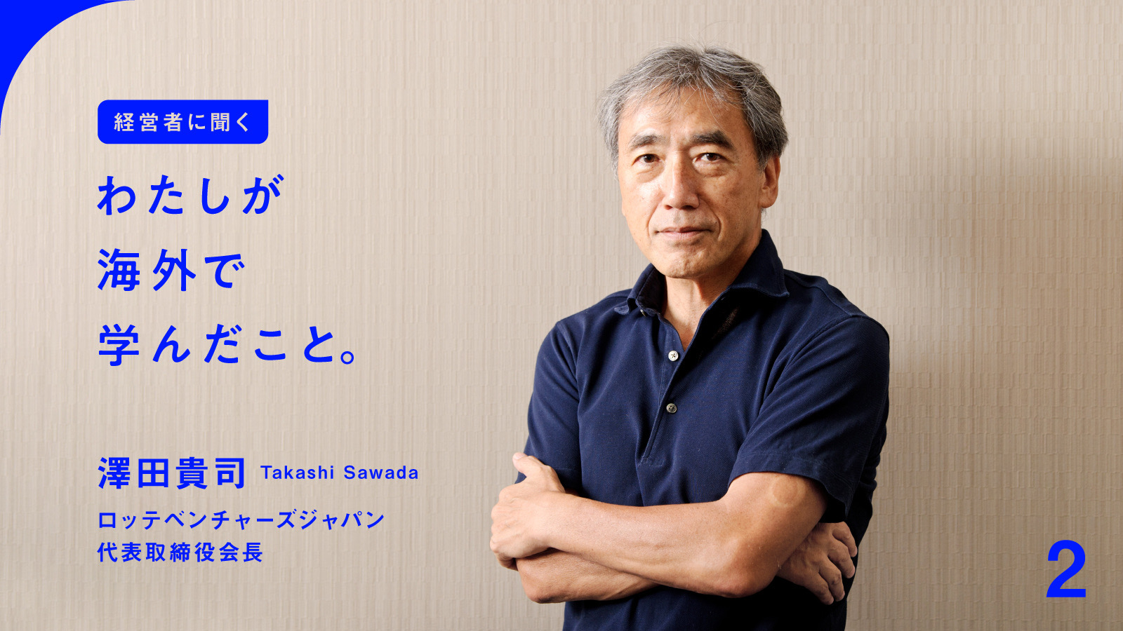 澤田貴司がスタバのシュルツ元CEOや投資家ジョージ・ソロスを惹きつけたわけ | 日本の名経営者に聞く「わたしが海外で学んだこと」