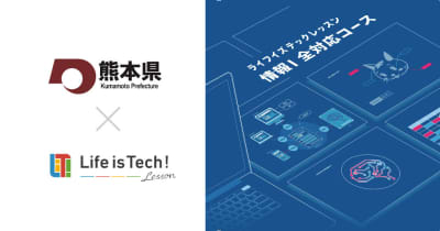 熊本県、県立高等学校に「情報I」全対応のEdTech教材「ライフイズテック レッスン」を導入