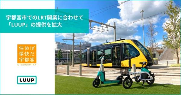 栃木県宇都宮市で電動キックボードLUUPの提供を拡大　次世代型路面電車システム「LRT」開業に合わせ停留場などに設置