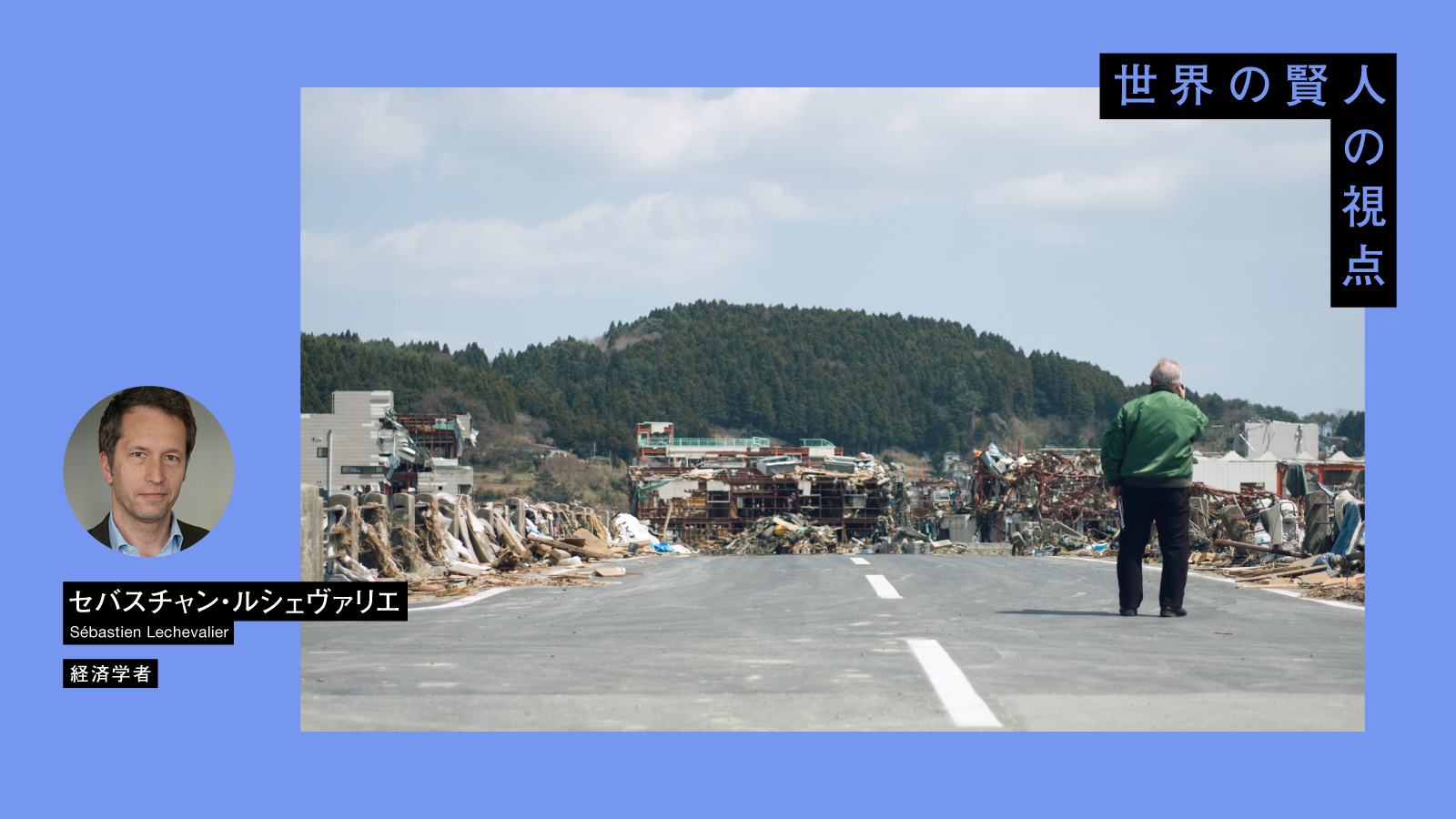 仏経済学者が指摘「日本の災害対策の弱点は、経済の局所集中にある」 | 世界の地震被害の4割は日本から