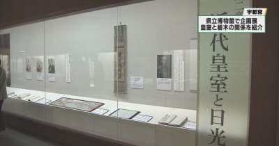 栃木と皇室のゆかりを紹介　栃木県立博物館