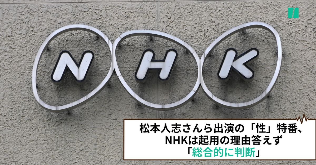 松本人志さんや呂布カルマさん出演の「性」特番、NHKは起用の理由答えず「総合的に判断」
