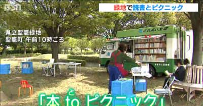 およそ2000冊の本　緑に囲まれて読書　『本toピクニック』開催　新潟