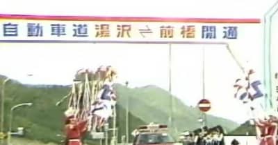 雪国と江戸を繋げた “日本一長いトンネル”　初の『列島横断』関越道全通で変わった交通網【あの日あの時】