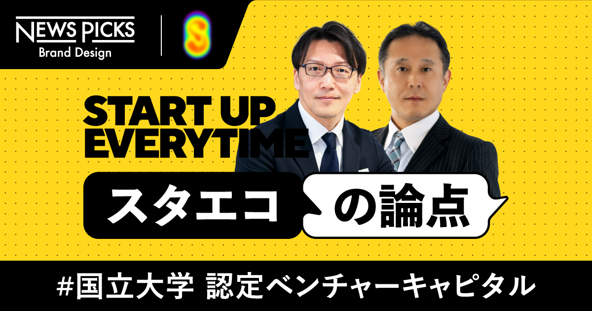 東大・京大だからこそのVCの姿。トップに話を聞いたらすごかった