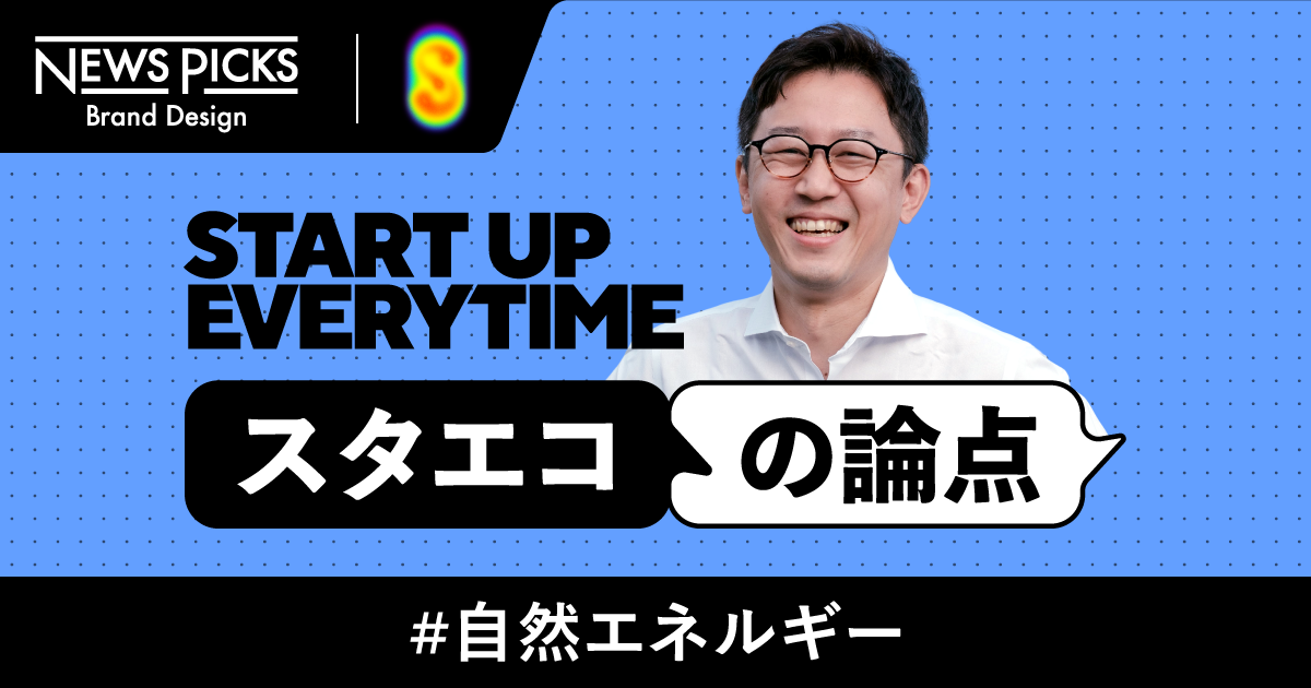 「自然への思い」が巨大事業を動かす。再エネスタートアップの規格外の挑戦