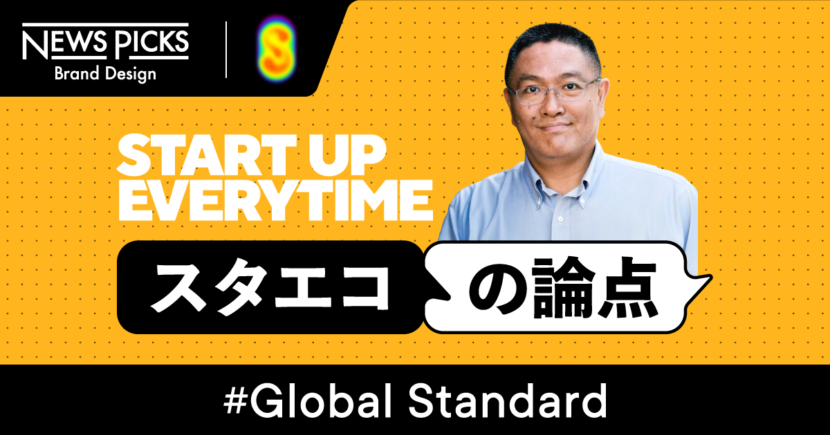 【警鐘】そのスタートアップは「世界標準」の設計になっているか？