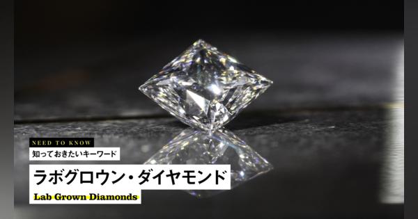 インフレのなかでダイヤモンド価格を押し下げる「ラボグロウン・ダイヤモンド」 | 知っておきたいキーワード