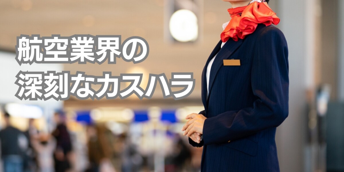 日本の航空会社、深刻なカスハラが起きる理由　欠航に納得せず「お前の家族も殺すぞ」　労組に聞く実態