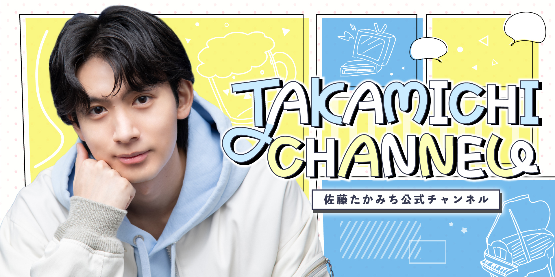 ニコニコチャンネルプラス「佐藤たかみち公式チャンネル「TAKAMICHI CHANNEL」」がオープン！初回放送のゲストは、長江崚行さん！