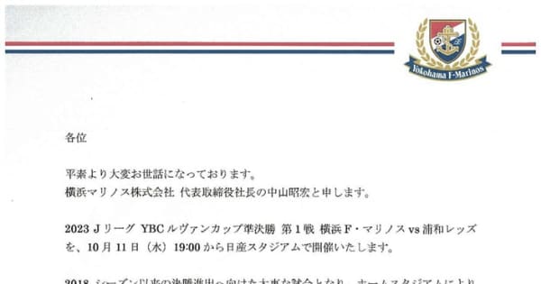 【J1横浜M】平日開催のルヴァン杯で「休暇届」　共闘求める異例の文書投稿