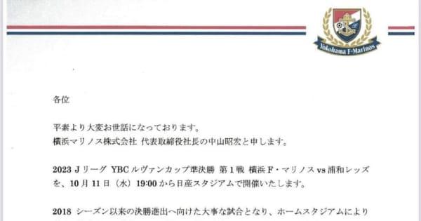 横浜Mがルヴァン杯準決勝へ“侍ジャパン流”の異例となるサポーター向け「休暇届」を公式SNSで掲載