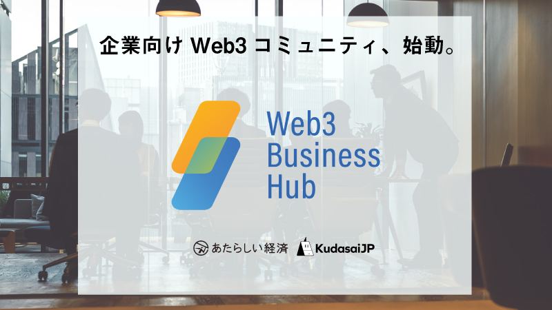企業向けWeb3コミュニティ「Web3 Business Hub」会員募集開始、「KudasaiJP」と幻冬舎「あたらしい経済」で