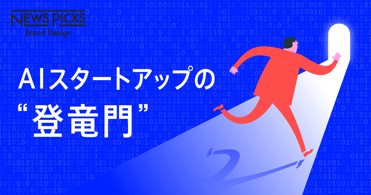 【観覧受付中】AIスタートアップ代表たちによる、熱いプレゼンテーション