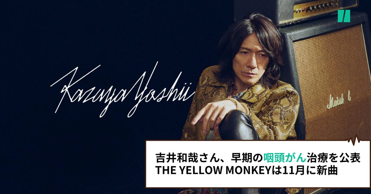 吉井和哉さん、早期の喉頭がん治療を公表　THE YELLOW MONKEYは11月に新曲